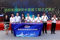 60載對澳供水史，見證水潤濠江情，共筑珠澳幸福夢