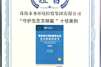珠海水控集團(tuán)社會價(jià)值報(bào)告獲四星半高分評級，相關(guān)案例入選粵港澳大灣區(qū)“十佳案例”