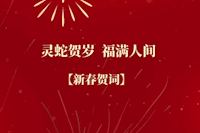珠海水控集團(tuán)恭祝全市人民新春快樂(lè)！